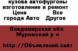 кузова автофургоны изготовление и ремонт › Цена ­ 350 000 - Все города Авто » Другое   . Владимирская обл.,Муромский р-н